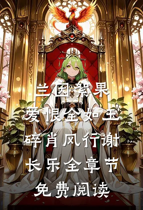 兰因絮果，爱恨全如玉碎肖风行谢长乐全章节免费阅读
