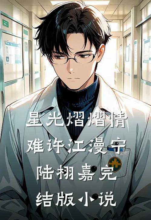 星光熠熠情难许江漫宁陆栩嘉完结版小说