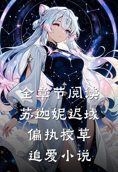 全章节阅读苏迦妮迟域偏执校草追爱小说