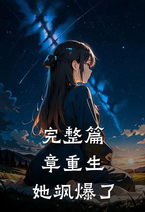 完整篇章重生，她飒爆了