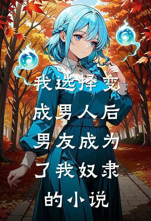 我选择变成男人后，男友成为了我奴隶的小说