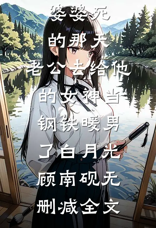 婆婆死的那天，老公去给他的女神当钢铁暖男了白月光顾南砚无删减全文