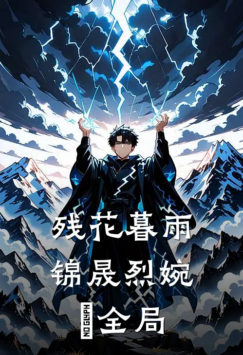 残花暮雨                      锦晟烈婉媞全局