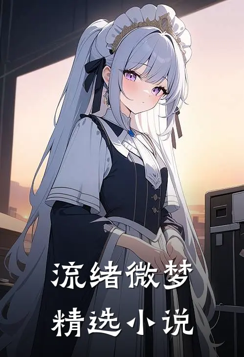 流绪微梦精选小说