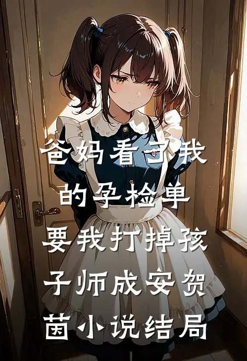 爸妈看了我的孕检单，要我打掉孩子师成安贺茵小说结局