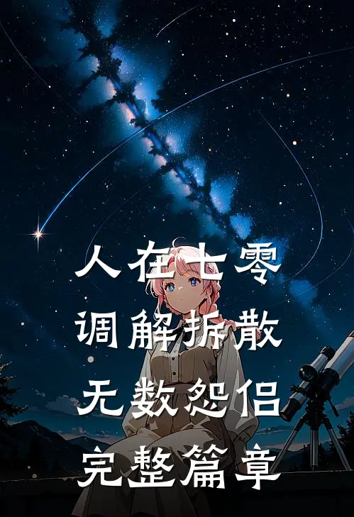 人在七零，调解拆散无数怨侣完整篇章