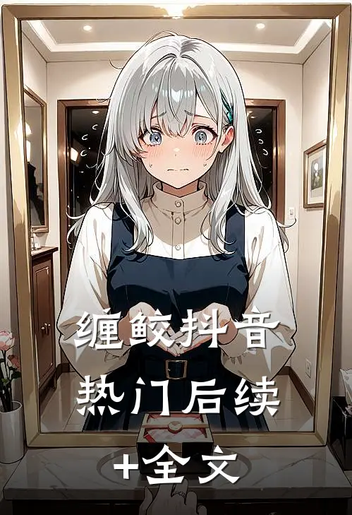 缠鲛抖音热门后续+全文