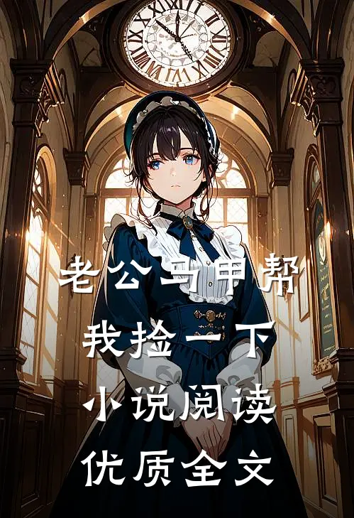 老公马甲帮我捡一下小说阅读优质全文