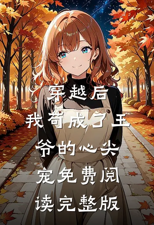 穿越后,我苟成了王爷的心尖宠免费阅读完整版