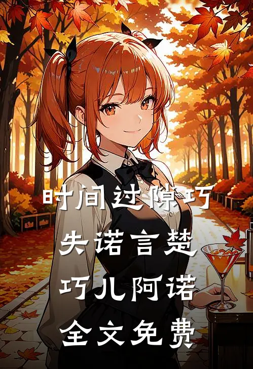 时间过隙巧失诺言楚巧儿阿诺全文免费