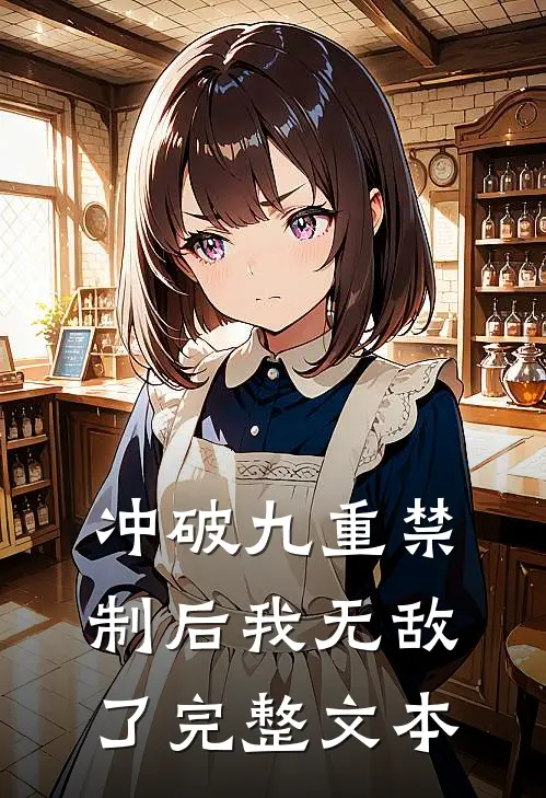 冲破九重禁制后我无敌了完整文本