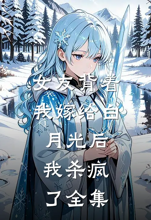 女友背着我嫁给白月光后，我杀疯了全集
