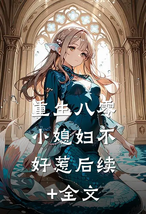 重生八零：小媳妇不好惹后续+全文