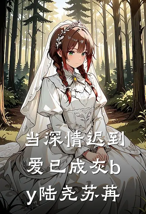 当深情迟到，爱已成灰by陆尧苏苒
