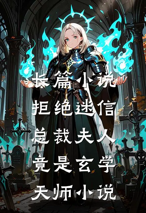 长篇小说拒绝迷信,总裁夫人竟是玄学天师小说