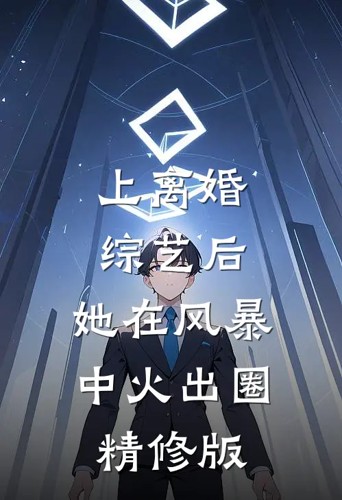 上离婚综艺后，她在风暴中火出圈精修版