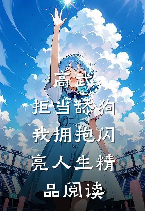 高武：拒当舔狗，我拥抱闪亮人生精品阅读
