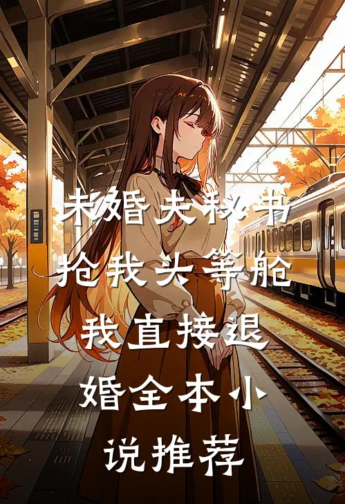 未婚夫秘书抢我头等舱，我直接退婚全本小说推荐