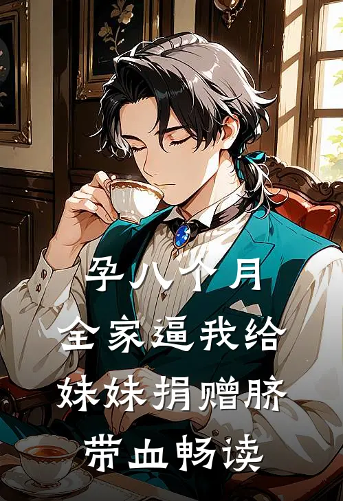 孕八个月，全家逼我给妹妹捐赠脐带血畅读