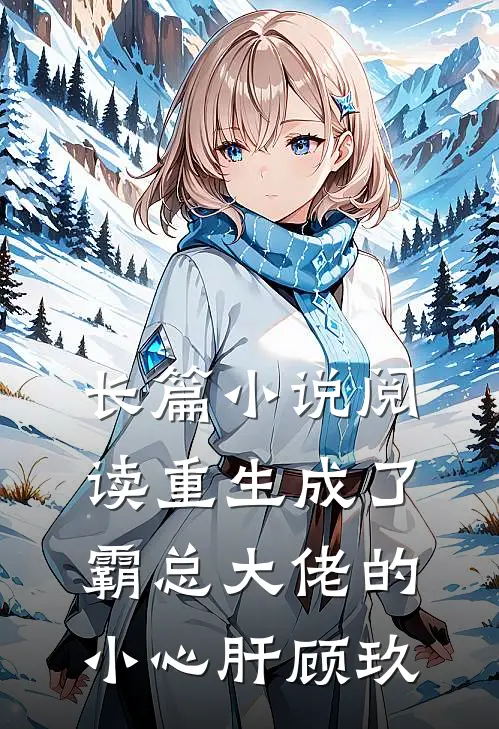 长篇小说阅读重生成了霸总大佬的小心肝顾玖