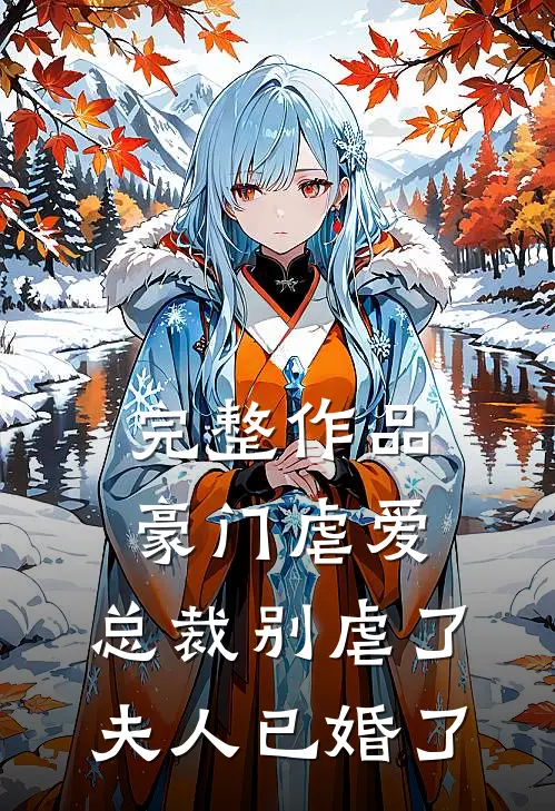 完整作品豪门虐爱：总裁别虐了，夫人已婚了