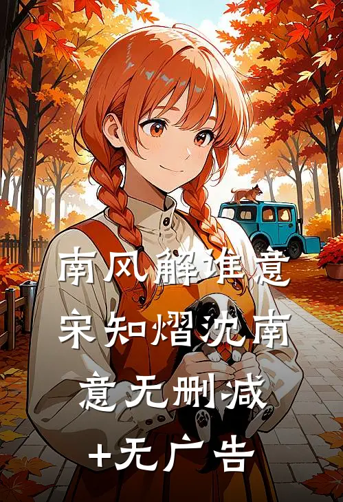 南风解谁意宋知熠沈南意无删减+无广告