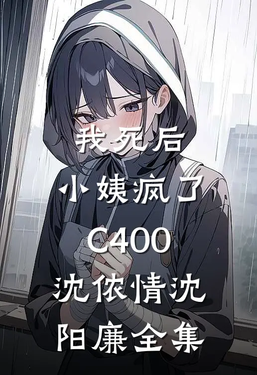 我死后，小姨疯了C400沈侬情沈阳廉全集