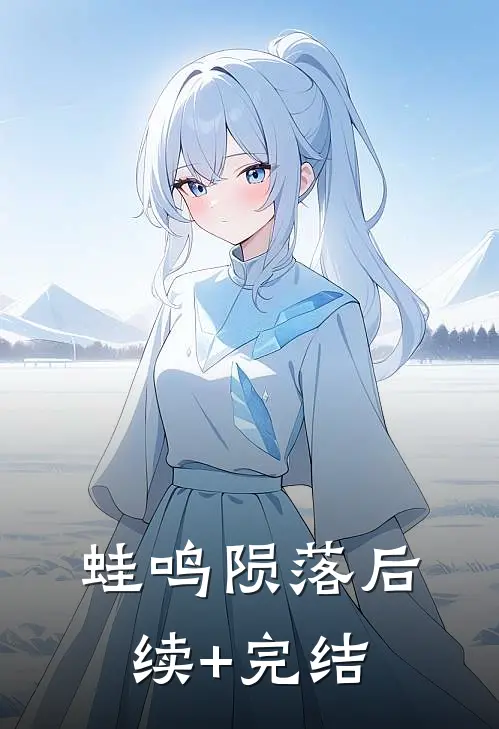 蛙鸣陨落后续+完结