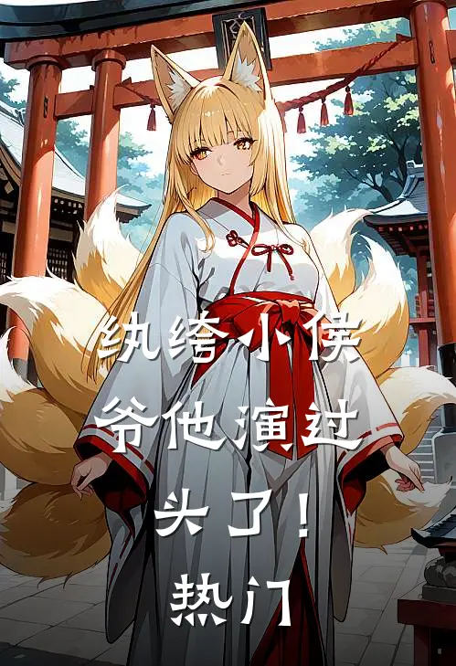 纨绔小侯爷他演过头了！热门