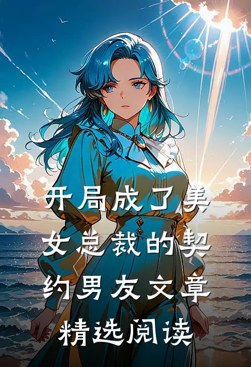 开局成了美女总裁的契约男友文章精选阅读