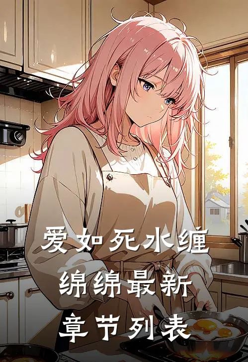 爱如死水缠绵绵最新章节列表