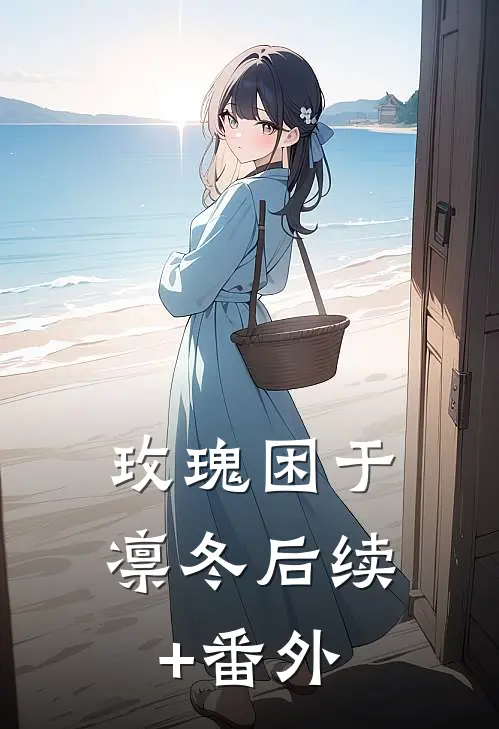 玫瑰困于凛冬后续+番外