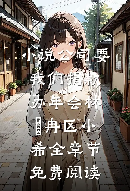 小说公司要我们捐款办年会林迆冉区小希全章节免费阅读