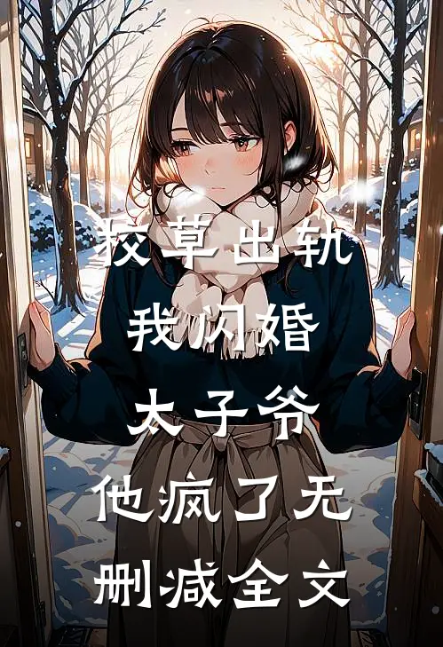 校草出轨，我闪婚太子爷，他疯了无删减全文