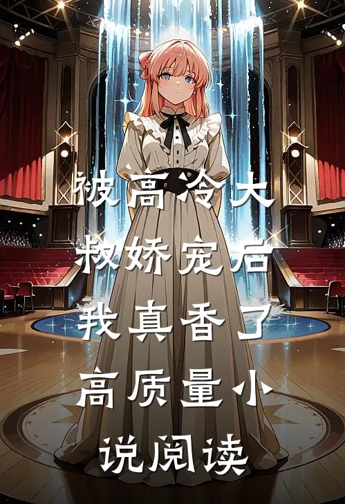 被高冷大叔娇宠后，我真香了高质量小说阅读
