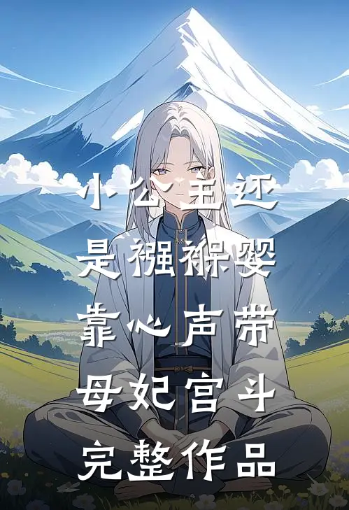 小公主还是襁褓婴，靠心声带母妃宫斗完整作品