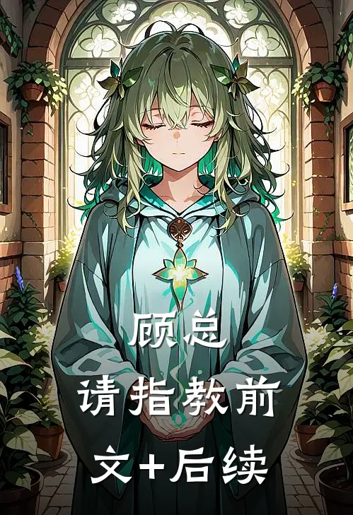 顾总，请指教前文+后续