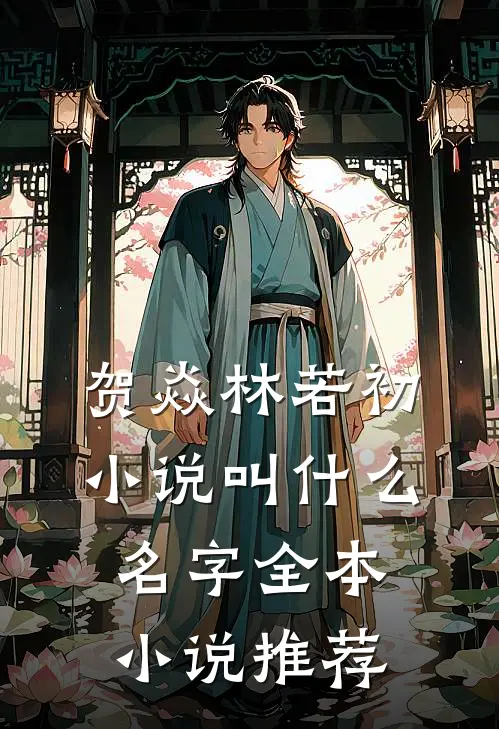 贺焱林若初小说叫什么名字全本小说推荐