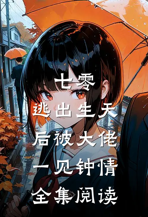 七零：逃出生天后被大佬一见钟情全集阅读