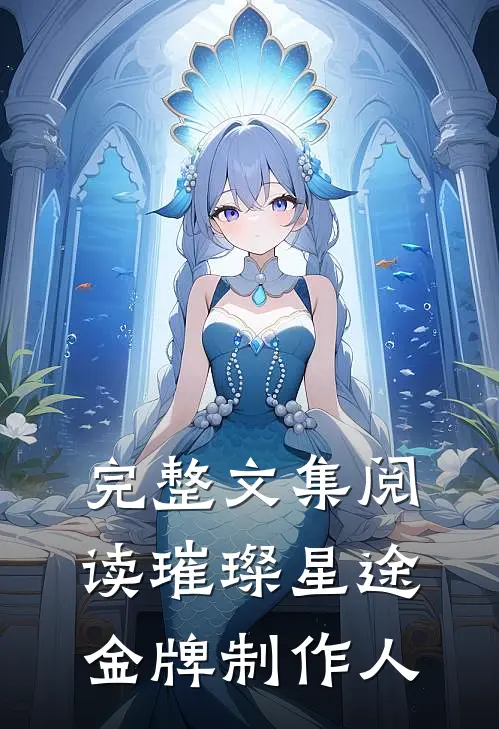 完整文集阅读璀璨星途：金牌制作人