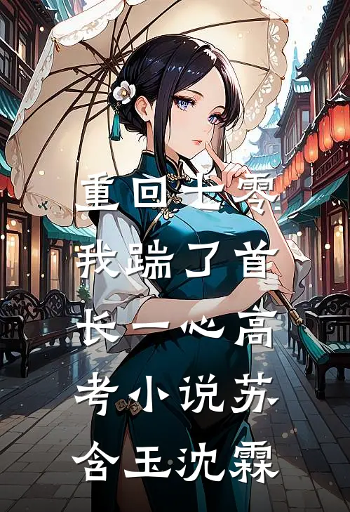 重回七零，我踹了首长一心高考小说苏含玉沈霖