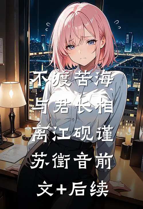 不渡苦海，与君长相离江砚谨苏徵音前文+后续