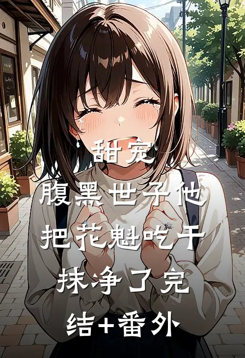 甜宠：腹黑世子他把花魁吃干抹净了完结+番外