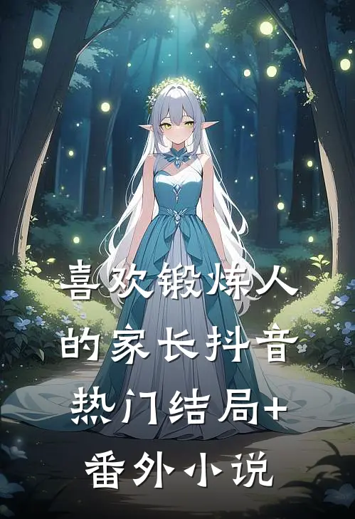 喜欢锻炼人的家长抖音热门结局+番外小说