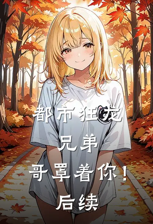 都市狂龙：兄弟，哥罩着你！后续