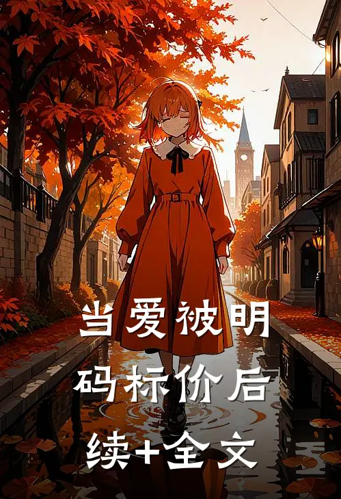 当爱被明码标价后续+全文