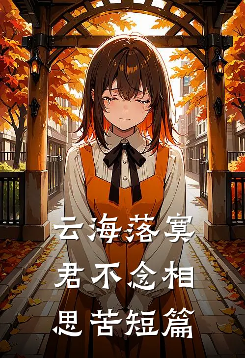 云海落寞，君不念相思苦短篇