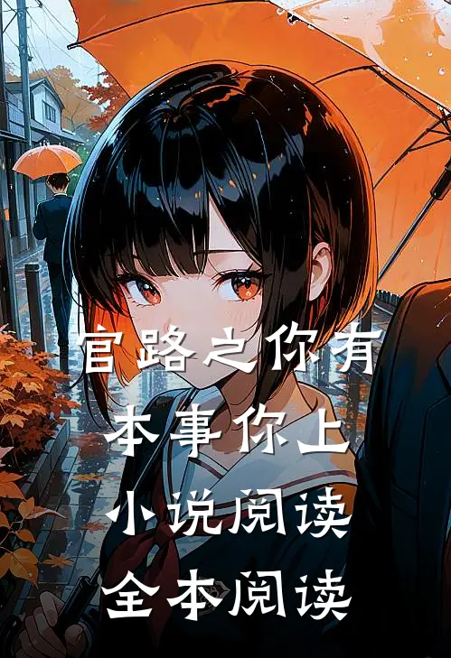 官路之你有本事你上小说阅读全本阅读