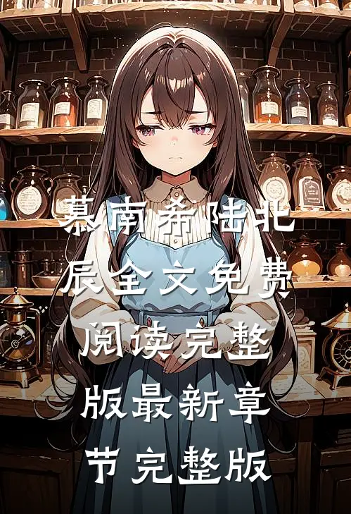 慕南希陆北辰全文免费阅读完整版最新章节完整版