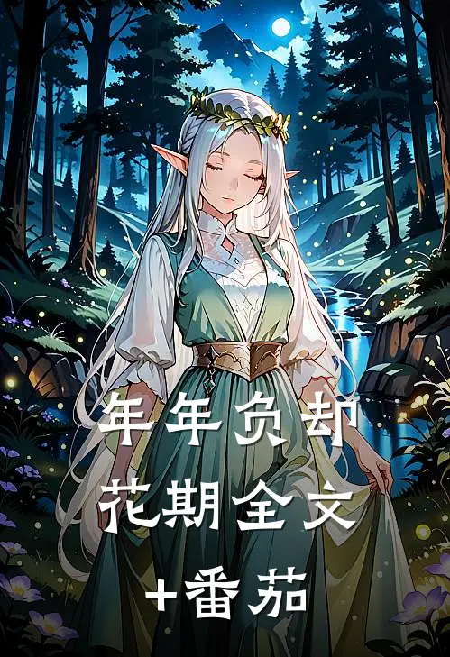 年年负却花期全文+番茄